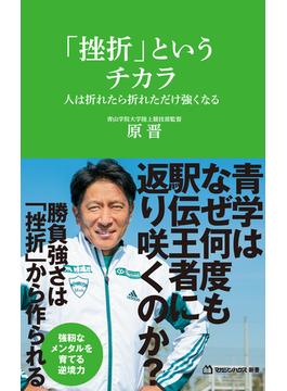 「挫折」というチカラ　人は折れたら折れただけ強くなる（マガジンハウス新書）(マガジンハウス新書)