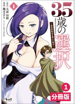 【1-5セット】35歳の選択～異世界転生を選んだ場合～ 【分冊版】 (ノヴァコミックス)(ノヴァコミックス)