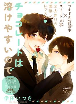 チョコレートは溶けやすいので［1話売り］(Trifle by 花とゆめ)