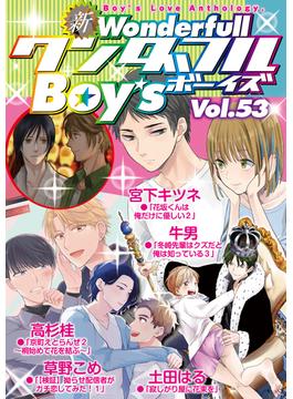 新ワンダフルBoy's Vol.53(光彩コミックス)