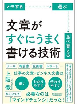 文章がすぐにうまく書ける技術 メモする 選ぶ 並べ替える