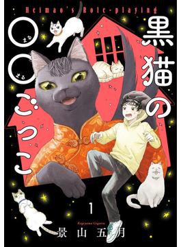 黒猫の○○ごっこ １ （コミック）(ねこぱんちコミックス)