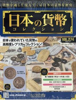日本の貨幣コレクション 2022年 12/7号 [雑誌]