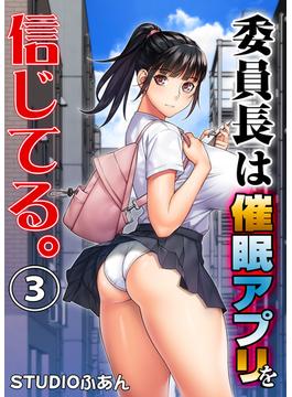 委員長は催眠アプリを信じてる。３(BLIC-ERO)