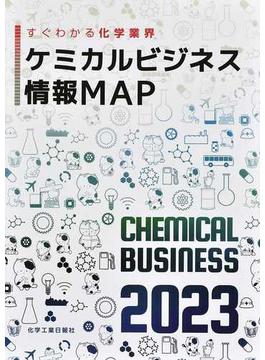 ケミカルビジネス情報ＭＡＰ すぐわかる化学業界 ２０２３