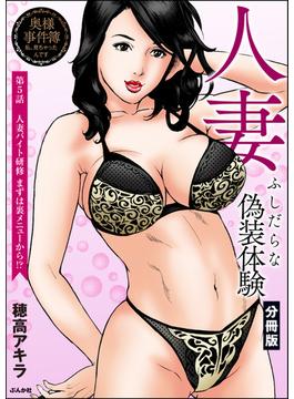 人妻 ふしだらな偽装体験（分冊版） 【第5話】(RK COMICS)