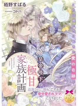皇帝陛下の極甘家族計画【イラスト付】(ティアラ文庫)