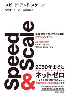 Speed & Scale（スピード・アンド・スケール）　気候危機を解決するためのアクションプラン(日本経済新聞出版)