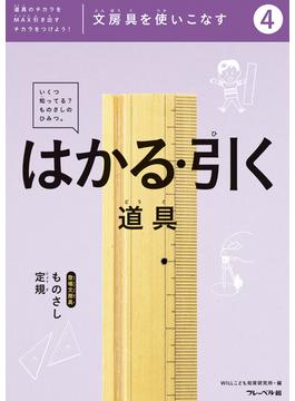 文房具をつかいこなす（４）はかる・引く道具(文房具をつかいこなす)