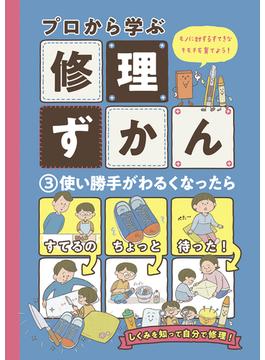 使い勝手がわるくなったら(プロから学ぶ修理ずかん)