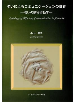 匂いによるコミュニケーションの世界 : 匂いの動物行動学