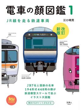 旅鉄BOOKS002 電車の顔図鑑1 改訂新版