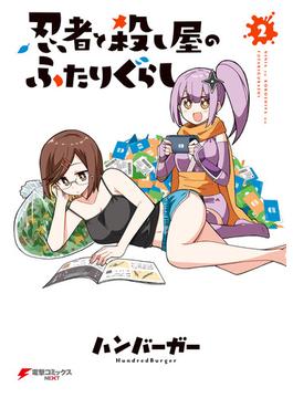 忍者と殺し屋のふたりぐらし（２）(電撃コミックスNEXT)