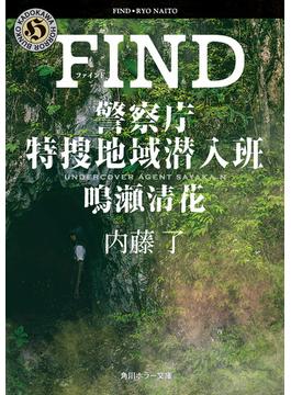 FIND　警察庁特捜地域潜入班・鳴瀬清花(角川ホラー文庫)