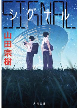 SIGNAL シグナル(角川文庫)