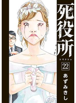 死役所 ２２ （ＢＵＮＣＨ ＣＯＭＩＣＳ）(バンチコミックス)