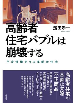 高齢者住宅バブルは崩壊する 不良債権化する高齢者住宅