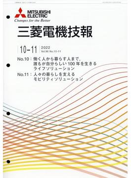 MITSUBISHI 三菱電機技報 2022年 11月号 [雑誌]