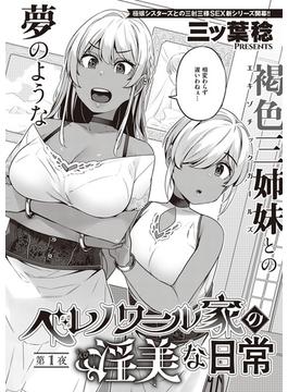 【全1-4セット】ベレノワール家の淫美な日常(COMIC E×E)