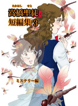 嵩橋聖徒 短編集(3)