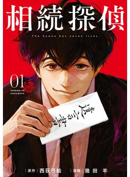 【1-5セット】相続探偵