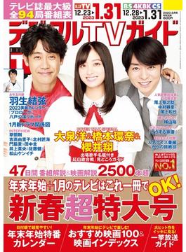 【honto限定特典付き】デジタルTVガイド 全国版 2023年2月号　羽生結弦生写真C付き