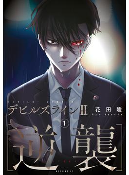 【全1-7セット】デビルズライン２　［逆襲］