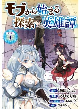 【1-5セット】モブから始まる探索英雄譚(話売り)(ヤングチャンピオン・コミックス)