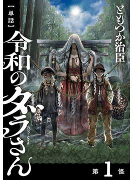 【1-5セット】【単話】令和のダラさん(MFC)