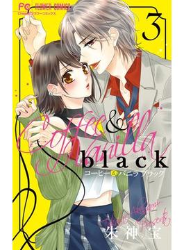 コーヒー＆バニラ　ｂｌａｃｋ 3(フラワーコミックス)