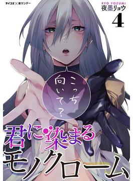 君に染まるモノクローム 4(サイコミ×裏少年サンデーコミックス)