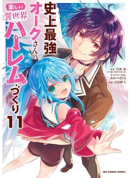 史上最強オークさんの楽しい異世界ハーレムづくり 11(裏少年サンデーコミックス)