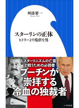 スターリンの正体 ～ヒトラーより残虐な男～（小学館新書）(小学館新書)