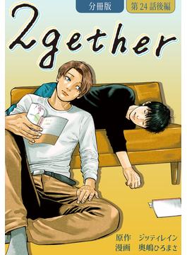 2gether【分冊版】第24話 後編 〔完〕(クランチコミックス)