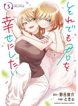 それでも君を幸せにしたい【電子特別版】　3(少年チャンピオン・コミックス)