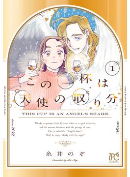 この一杯は天使の取り分　1(ボニータコミックス)