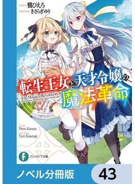 転生王女と天才令嬢の魔法革命【ノベル分冊版】　43(富士見ファンタジア文庫)