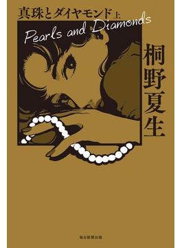 真珠とダイヤモンド 上