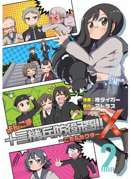 よんこま十三機兵防衛圏? ～こちらセクターX～ 2(ブシロードコミックス)