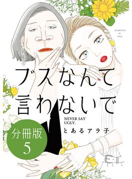 ブスなんて言わないで　分冊版（５）