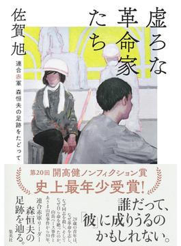虚ろな革命家たち　――連合赤軍　森恒夫の足跡をたどって(集英社学芸単行本)