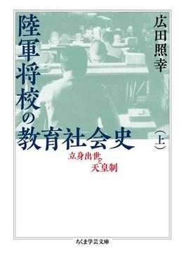 陸軍将校の教育社会史（上）　──立身出世と天皇制(ちくま学芸文庫)