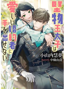 堅物王太子は愛しい婚約者に手を出せない(ソーニャ文庫)