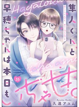 隼人くんと早穂ちゃんは本日もいちゃ甘。 ＃シーツの上でも＃リングの上でも（分冊版） 【第35話】