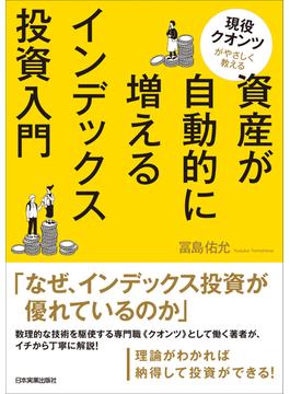 資産が自動的に増えるインデックス投資入門