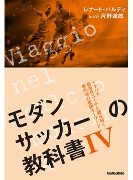 モダンサッカーの教科書IV　イタリア新世代コーチと読み解く最先端の戦術キーワード