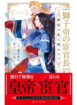 獅子帝の宦官長 寵愛の嵐に攫われて【イラスト付き】【単行本書き下ろしSS付き】(エクレアノベルス)