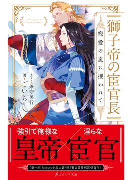 獅子帝の宦官長 寵愛の嵐に攫われて【イラスト付き】【単行本書き下ろしSS付き】(エクレア文庫)