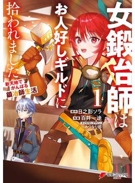 女鍛冶師はお人好しギルドに拾われました～新天地でがんばる鍛冶師生活～（１）(電撃コミックスNEXT)
