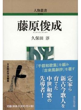 藤原俊成(人物叢書)